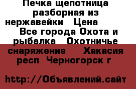 Печка щепотница разборная из нержавейки › Цена ­ 2 631 - Все города Охота и рыбалка » Охотничье снаряжение   . Хакасия респ.,Черногорск г.